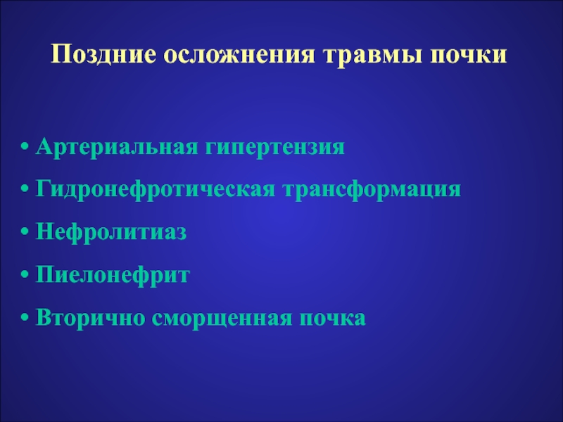 Травмы органов мочевыделительной системы презентация