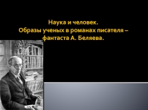 Наука и человек в романах А. Беляева