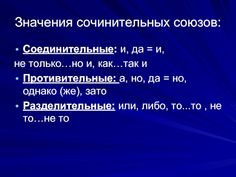 Союз также соединительный или противительный. Сочинительные соединительные Союзы. Значение соединительных союзов. Сочинительные Союзы соединительные разделительные противительные. Cjxbytbnkysq ghjnbdbntkm,ysq CJ.[.