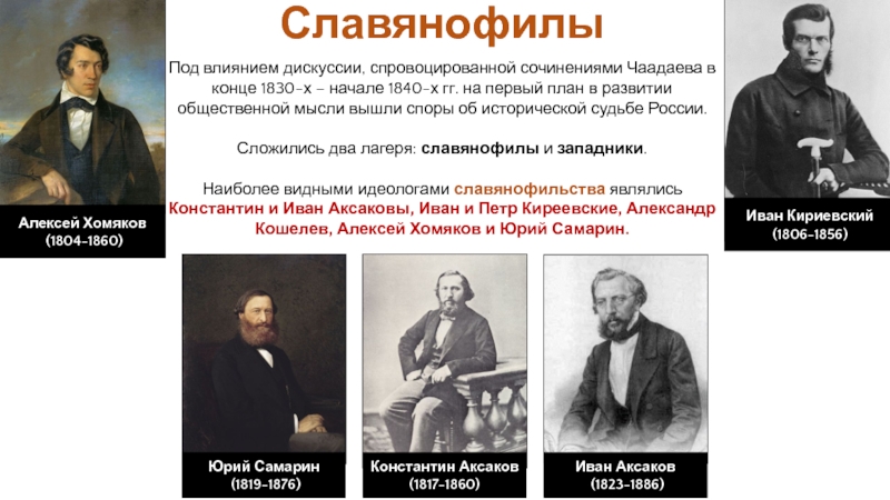 Представители русской общественной. Славянофилы 19 века в России. Взгляды славянофилов. Представители западников и славянофилов. Славянофилы 19 века в России представители.