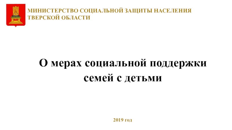 О мерах социальной поддержки семей с детьми