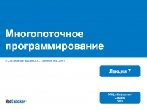 Многопоточное программирование