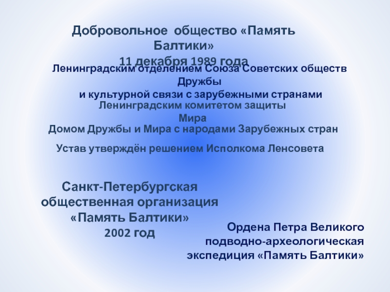 Презентация Ордена Петра Великого подводно-археологическая экспедиция  П амять Балтики