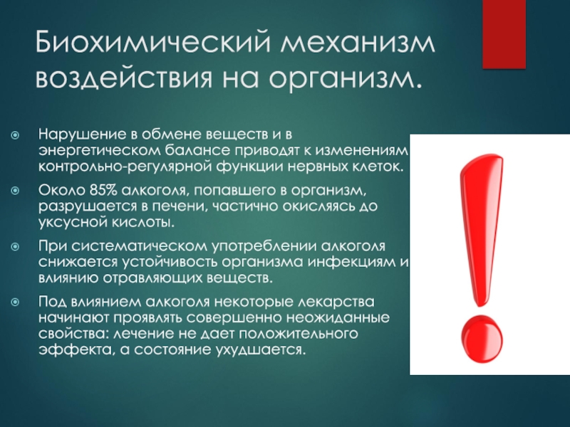 Биохимическое воздействие. Биохимический механизм воздействия на организм..