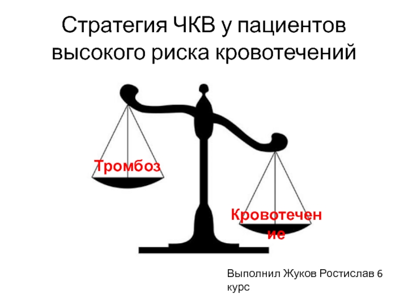 Стратегия ЧКВ у пациентов высокого риска кровотечений