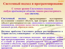 Системный подход Алгоритмы