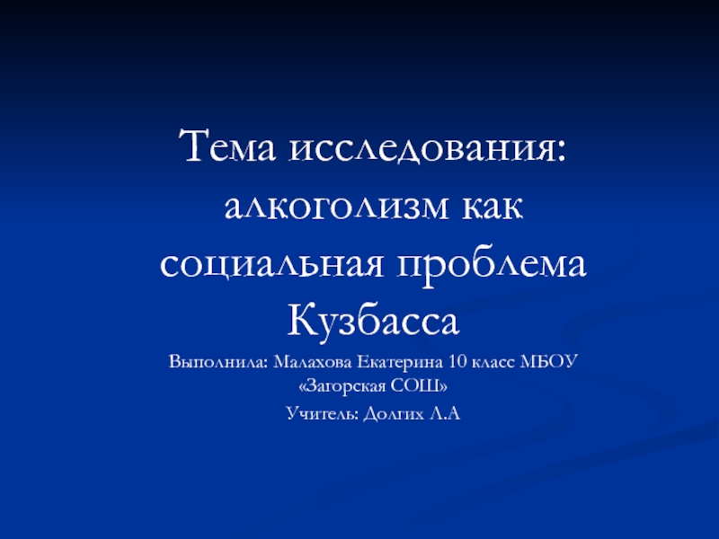 Исследование «Алкоголизм как социальная проблема Кузбасса»