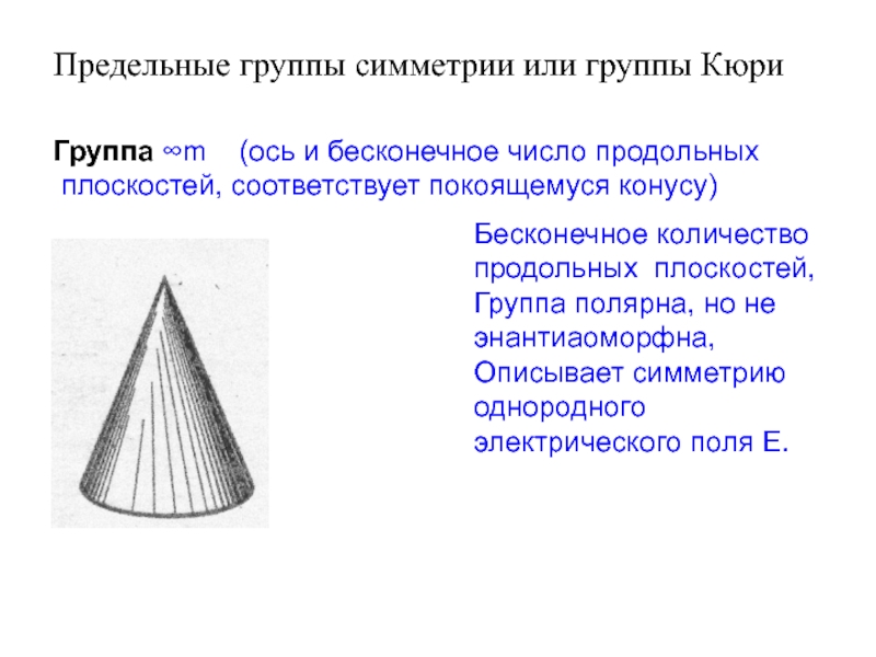 Группы симметрии. Предельные группы симметрии Кюри. Предельные группы симметрии. Предельные точечные группы симметрии. Особые группы симметрии.