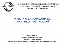 РАБОТА С БАЗАМИ ДАННЫХ
НАУЧНЫХ ПУБЛИКАЦИЙ
Баурова Н.И.
д октор технических