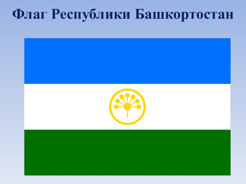 Флаг республики башкортостан. Флаг Башкирии. Флаг РБ Башкортостан. Автор флага Башкортостана. Цвета флага Башкортостана.