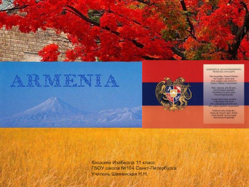 Армениия