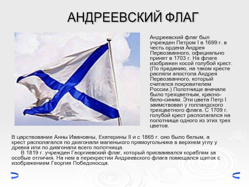  Андреевский флаг был учрежден Петром I в 1699 г. в честь ордена Андрея Первозванного,