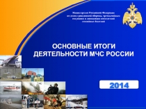 Министерство Российской Федерации
по делам гражданской обороны, чрезвычайным