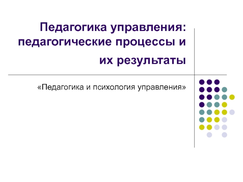 Педагогика и психология управления