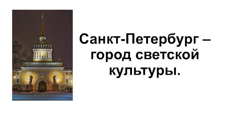 Санкт - Петербург – город светской культуры
