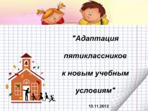 Адаптация   пятиклассников   к новым учебным   условиям