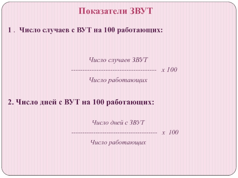 Случай цифры. Показатели звут. Число случаев ВУТ. Интегральный коэффициент ВУТ. Число случаев звут на 100 работающих.