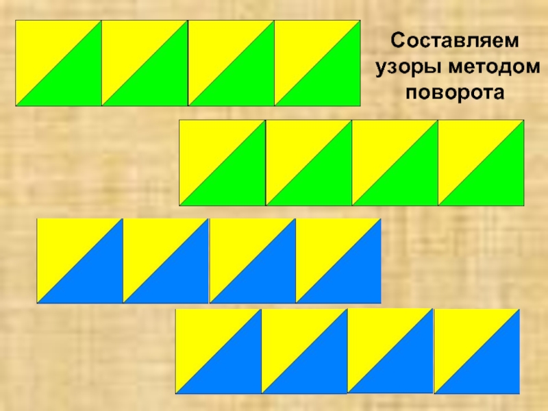 Метод узор. Алгоритм составления орнамента. Алгоритм узор. Алгоритм орнамент Информатика. Робота алгоритмы орнамента 3.