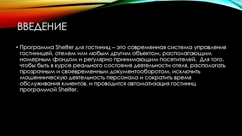 ВведениеПрограмма Shelter для гостиниц – это современная система управления гостиницей, отелем или любым другим объектом, располагающим номерным