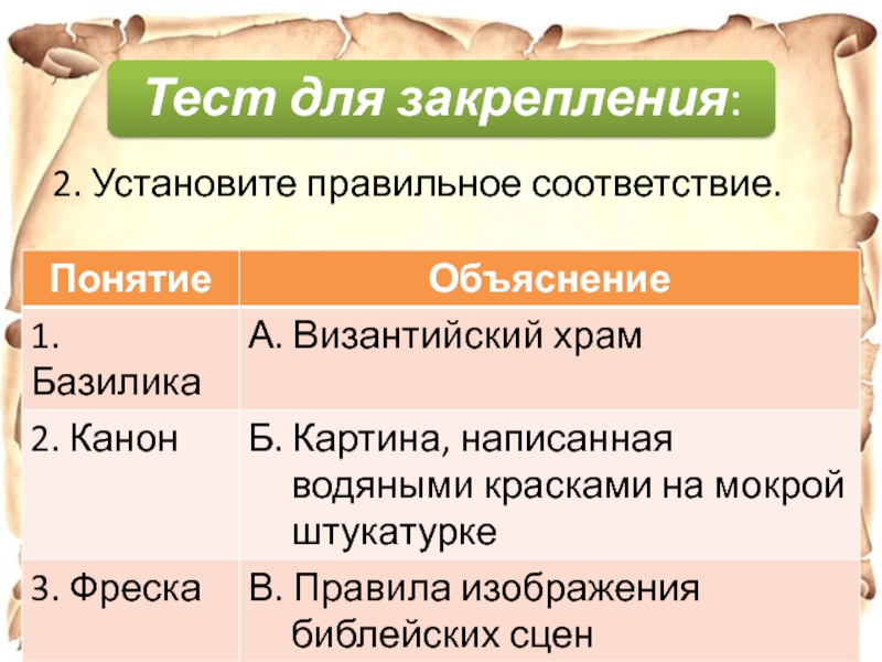 Установите правильное соответствие ответ на тест