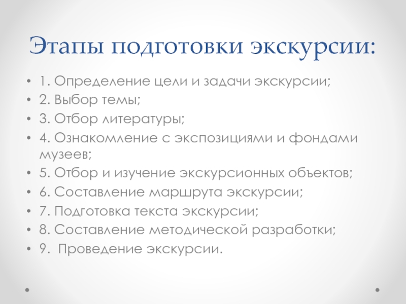 В план подготовки экскурсии входит