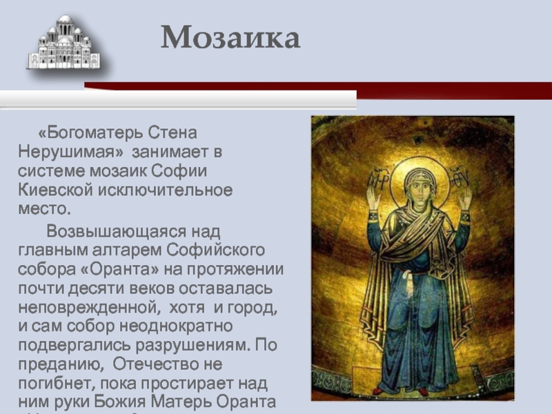 «Богоматерь Стена Нерушимая» занимает в системе мозаик Софии Киевской исключительное место.