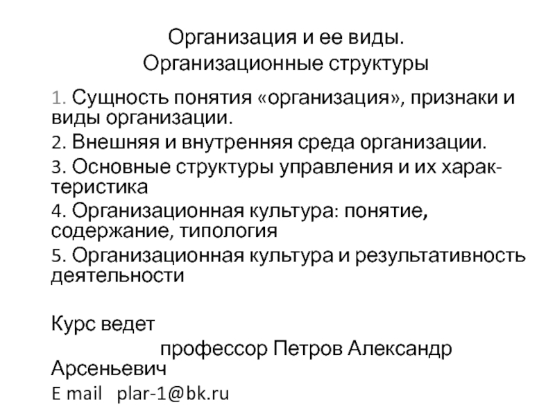 Презентация Организация и ее виды. Организационные структуры