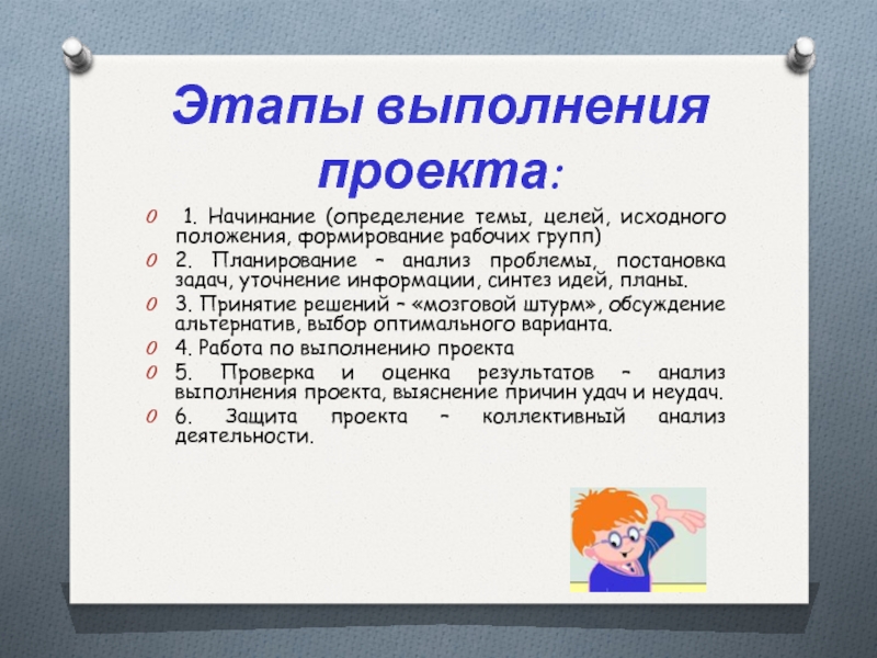 Формирование положения. Тема проекта это определение. Этапы запуска проекта. Этапы выполнения проекта. Пример выполнения проекта.