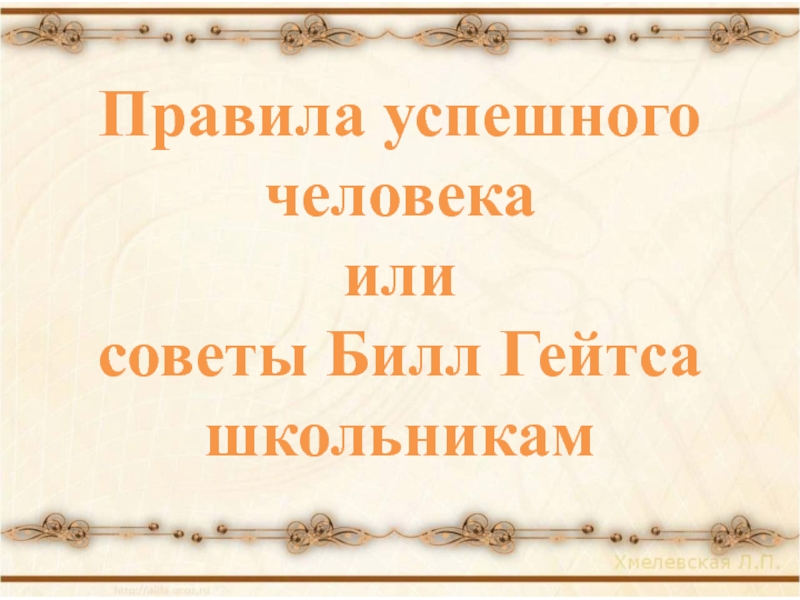 Презентация Правила успешного человека или советы Билл Гейтса школьникам