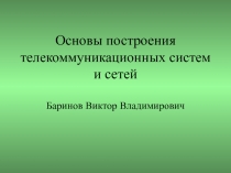 Основы построения телекоммуникационных систем и сетей