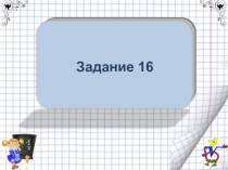 Задание 16