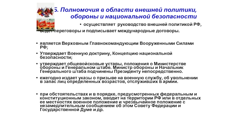 Оборона политика. Полномочия в области обороны и безопасности. Полномочия в сфере внешней политики. Руководство внешней политикой РФ. Осуществляет руководство внешней политикой Российской Федерации.