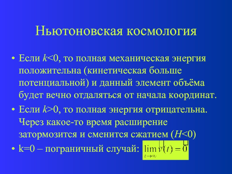 Элемент объема. Полная механическая энергия отрицательная. Теполна.