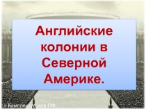 А нглийские колонии в Северной Америке