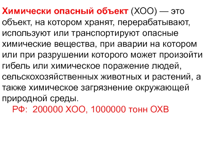 Опасный объект это. Химически опасные объекты. Химически опасный объект (ХОО). Химически опасные объекты Курской области. Тест химически опасные объекты.