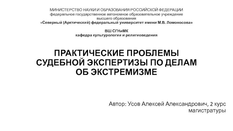 ПРАКТИЧЕСКИЕ ПРОБЛЕМЫ СУДЕБНОЙ ЭКСПЕРТИЗЫ ПО ДЕЛАМ ОБ ЭКСТРЕМИЗМЕ