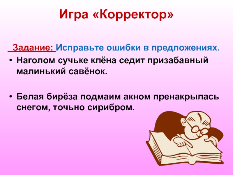 Задание исправь ошибки в предложениях. Игра корректор. Игра корректор исправьте ошибки. Корректор задание. Задание корректор 5 класс.