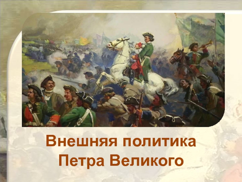 Внешняя политика Петра Великого