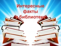 Интересные факты
о библиотеке