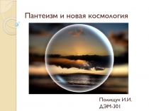 пантеизм и новая космология