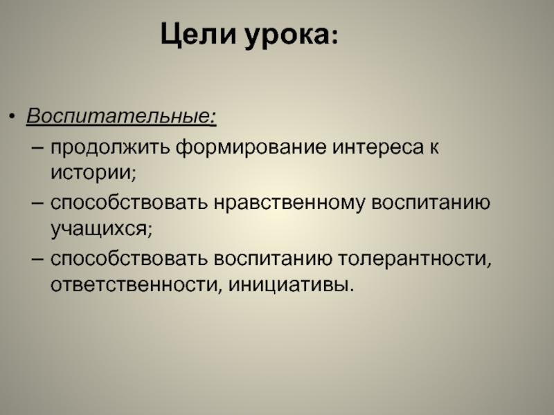 Исторический способствовать. Воспитательные цели урока.