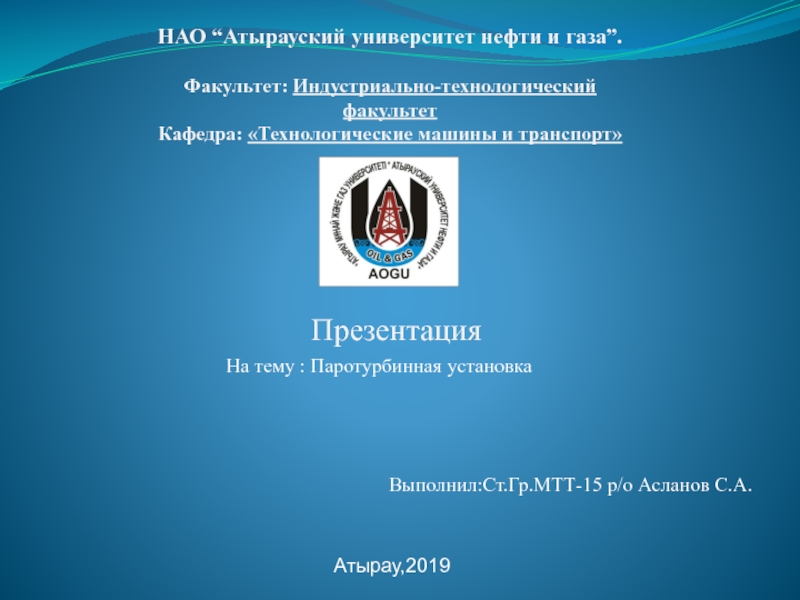 Презентация НАО “ Атырауский университет нефти и газа ”. Факультет :