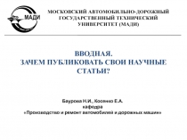 ВВОДНАЯ.
ЗАЧЕМ ПУБЛИКОВАТЬ СВОИ НАУЧНЫЕ СТАТЬИ?
Баурова Н.И., Косенко