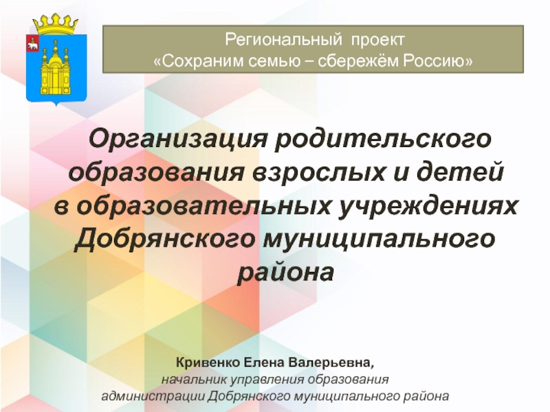 Презентация Организация родительского образования взрослых и детей в образовательных