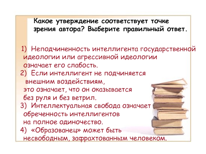 Выберите утверждение соответствующее. Текст Лихачева анализ. Точки зрения идеологии. Какое утверждение не соответствует тексту. Интеллигент кто это такой простыми словами.