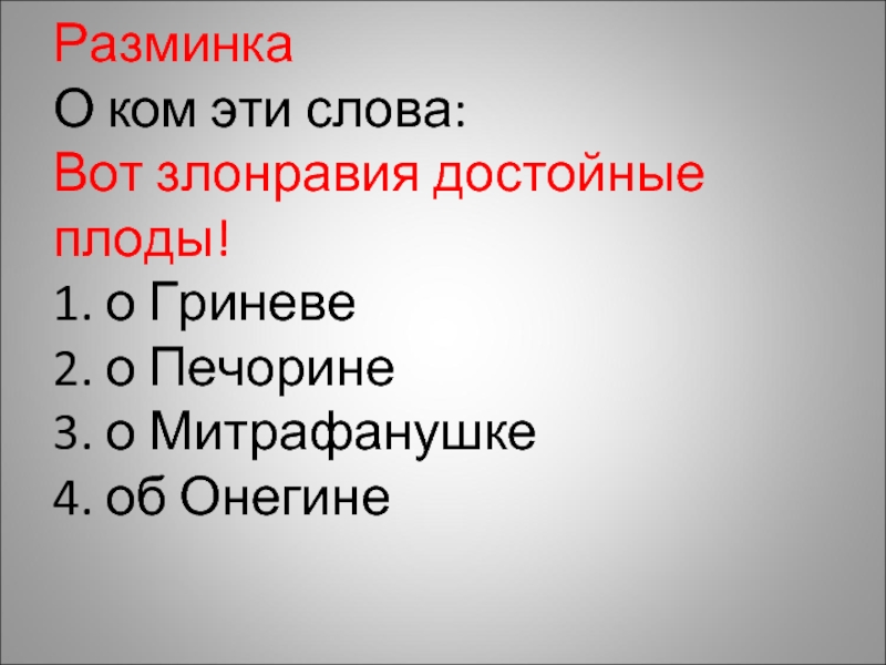 Вот злонравия достойные. Вот злонравия достойные плоды смысл фразы. Вот достойные плоды. Вот они злонравия достойные плоды. Вот злонравия достойные плоды план.