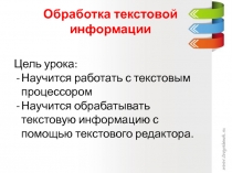 Обработка текстовой информации на уроках информатики в 5-м классе