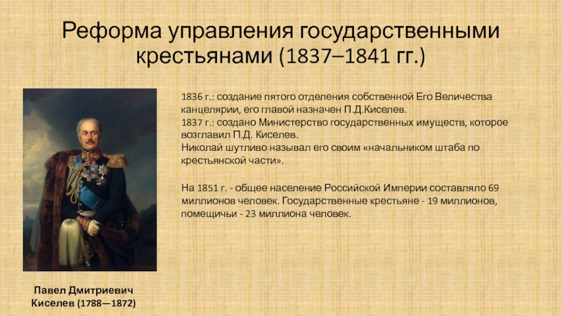 5 реформ николая 1. 1837-1841 Гг. - реформа управления государственными крестьянами. 1837 1841 Гг реформа Киселева.