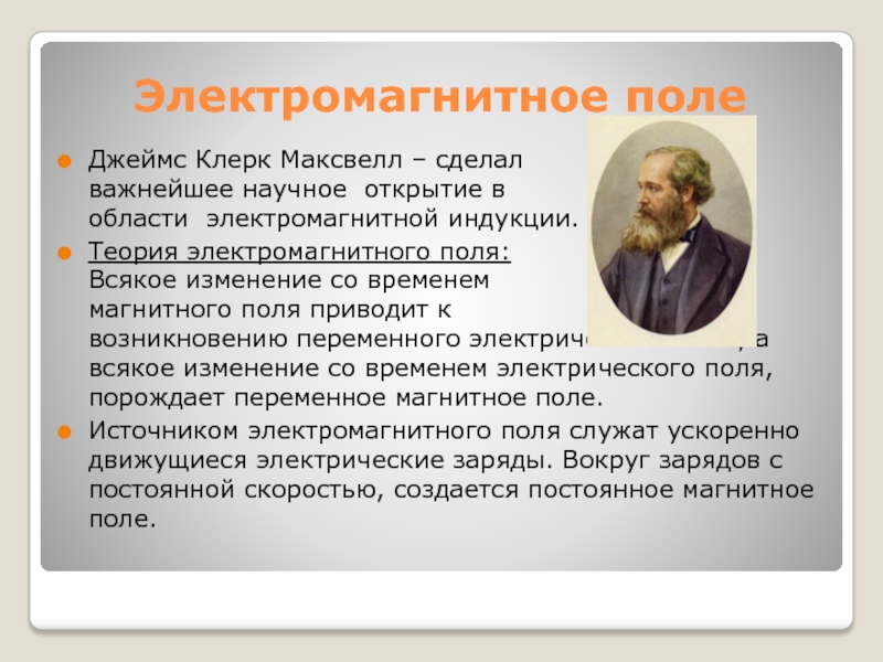 Согласно теории электромагнитного поля максвелла. Джеймс Максвелл электромагнитное поле. Джеймс Максвелл теория электромагнитного поля. Теория электромагнитных явлений Джеймса Максвелла. Становление представлений об электромагнитном поле.