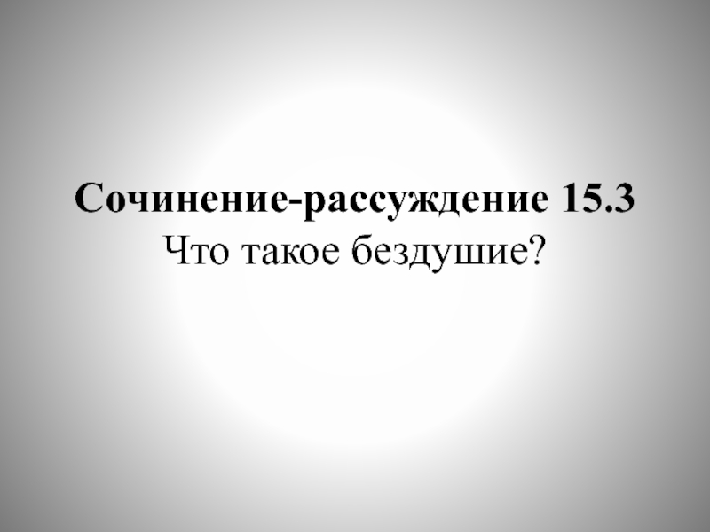 Сочинение-рассуждение 15.3 Что такое бездушие?